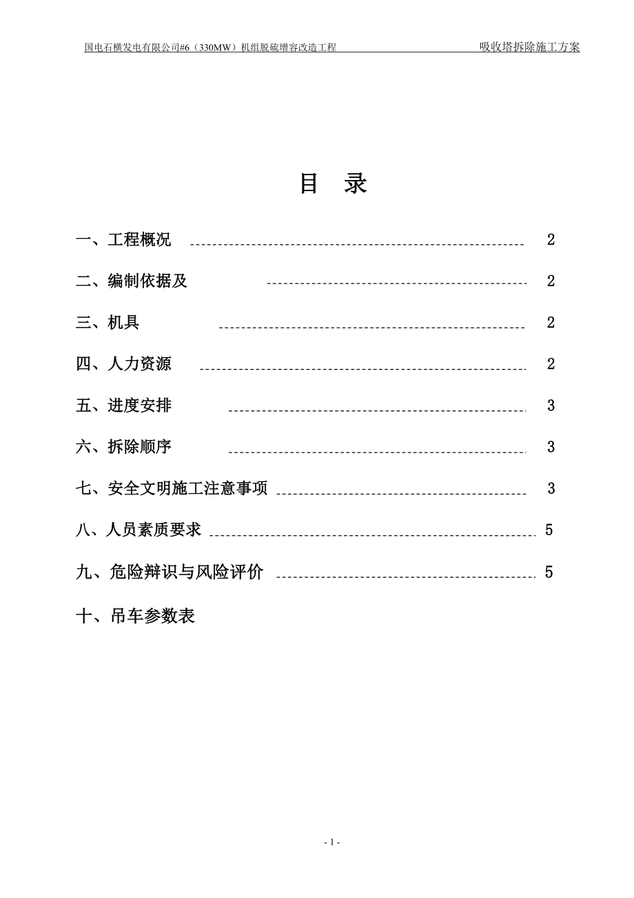 脱硫吸收塔拆除方案_第1页