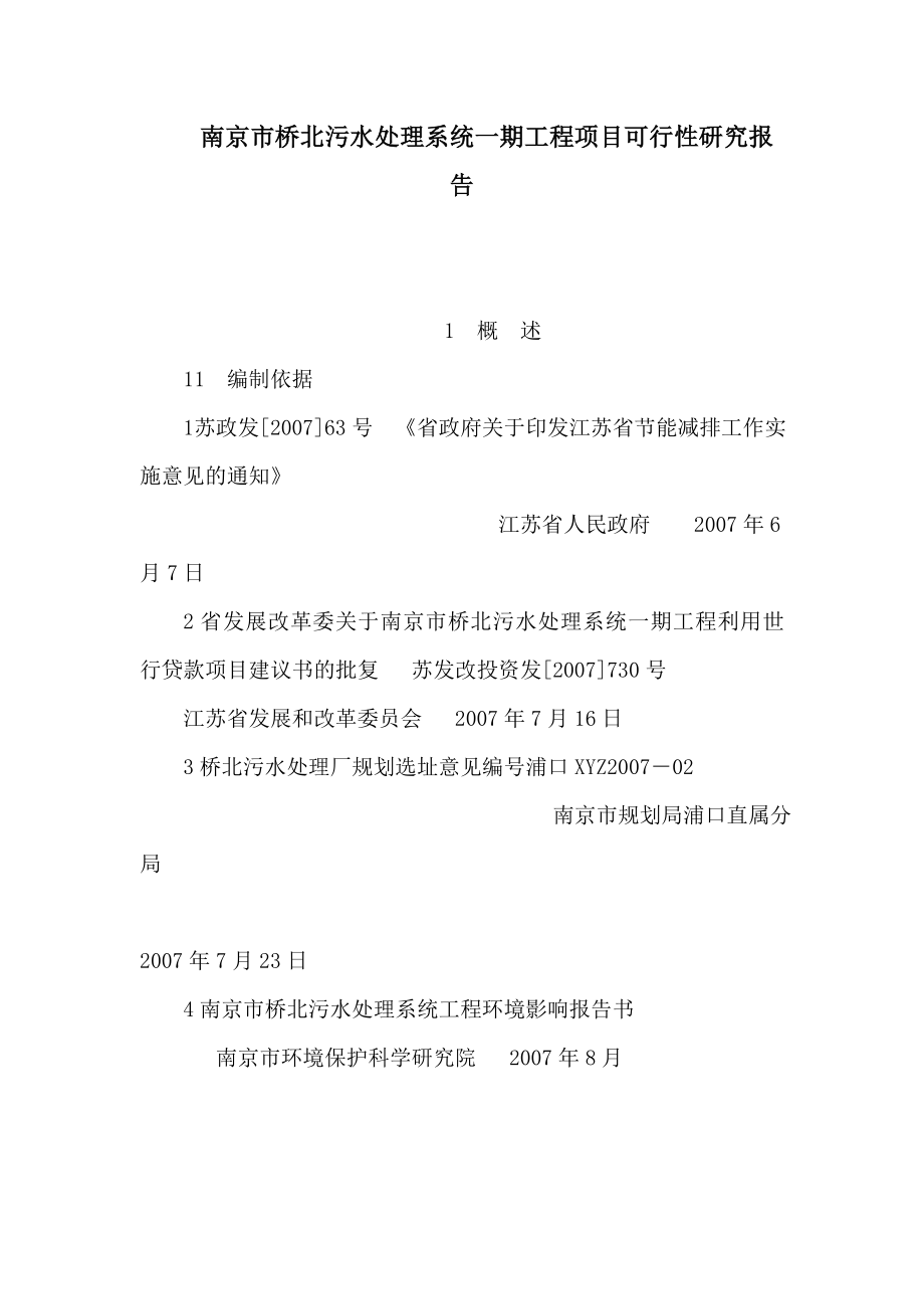 南京市桥北污水处理系统一期工程项目可行性研究报告可编辑_第1页