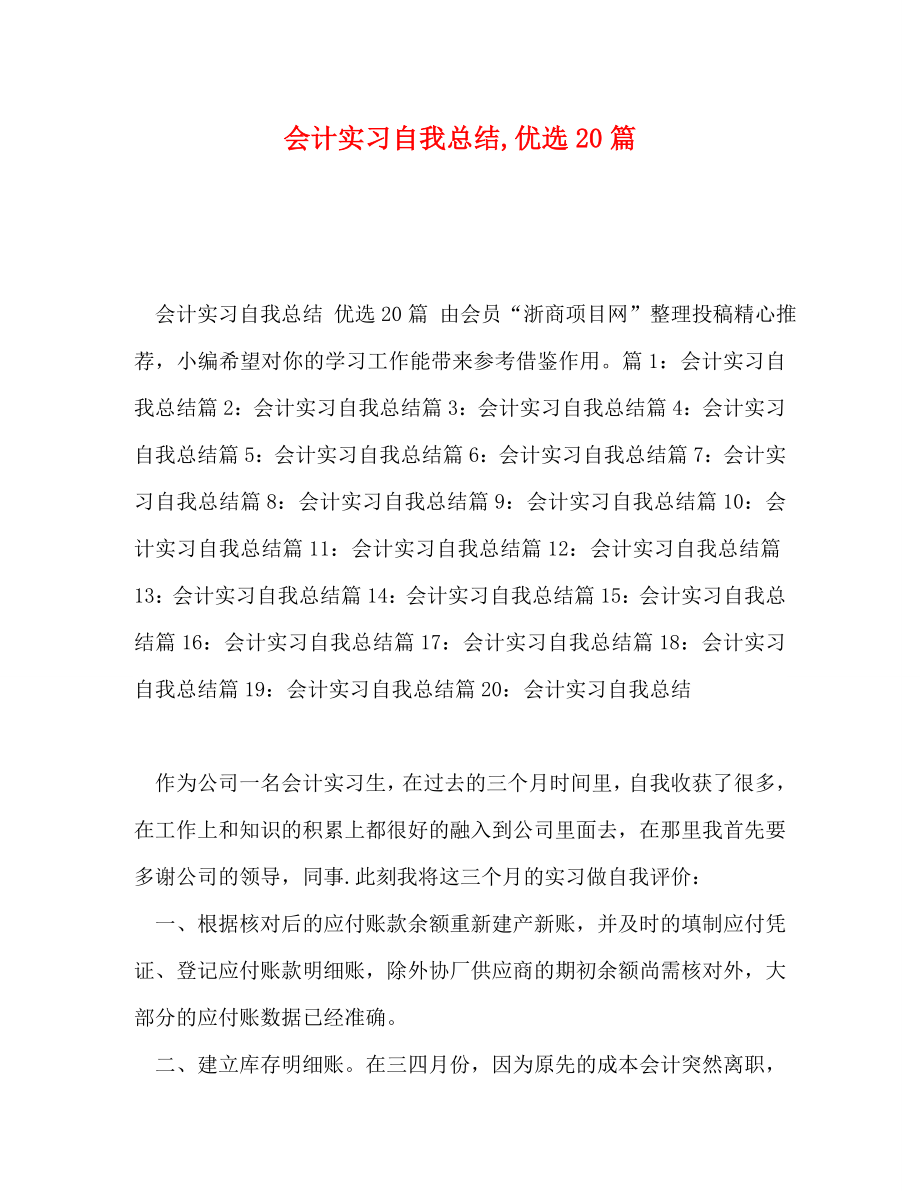 会计实习自我总结,优选20篇_第1页