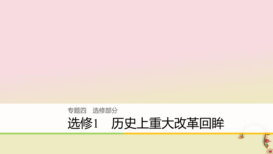 高考?xì)v史二輪復(fù)習(xí)課件： 專(zhuān)題四 選修部分 歷史上重大改革回眸課件 選修1_第1頁(yè)