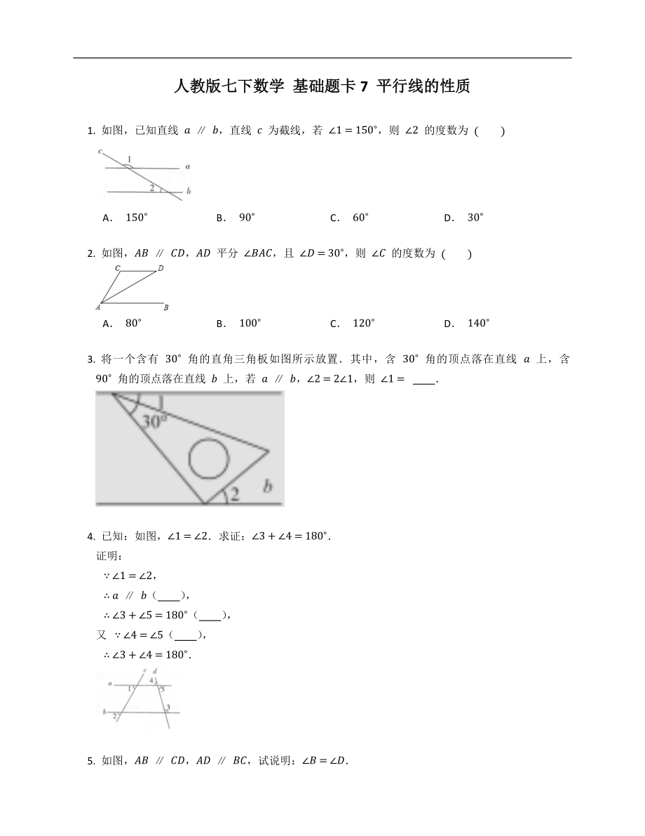 人教版七下数学 基础题卡7 平行线的性质_第1页