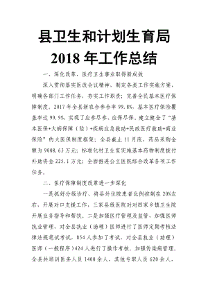 縣衛(wèi)生和計劃生育局 2018年工作總結