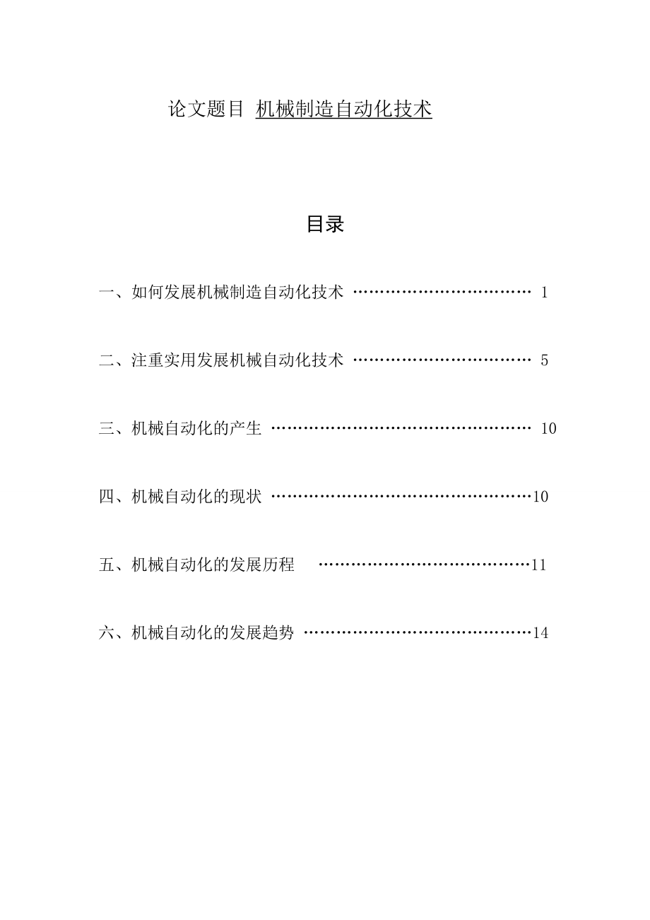 機(jī)械制造自動(dòng)化技術(shù)機(jī)械制造與自動(dòng)化畢業(yè)論文_第1頁(yè)