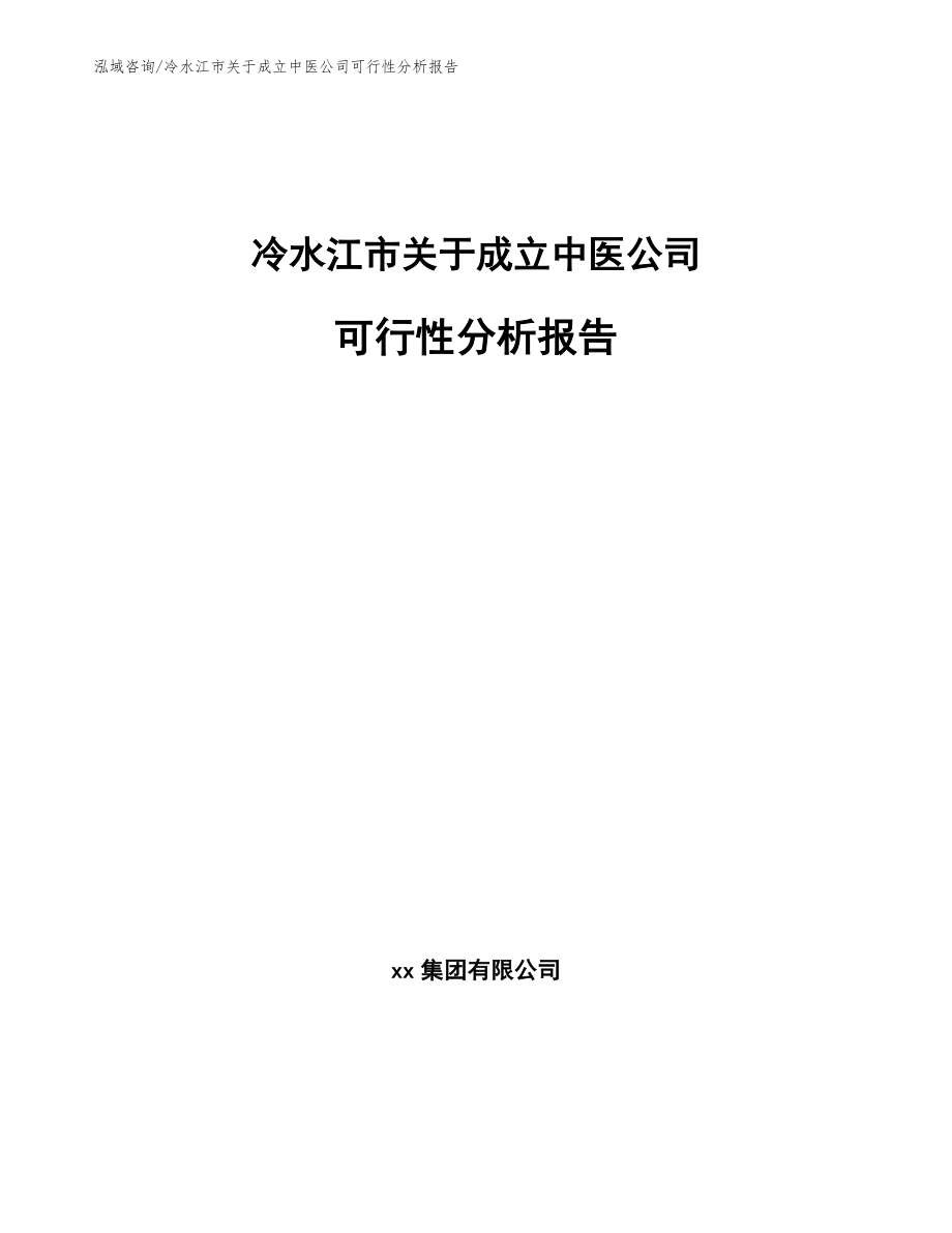 冷水江市关于成立中医公司可行性分析报告（模板范文）_第1页