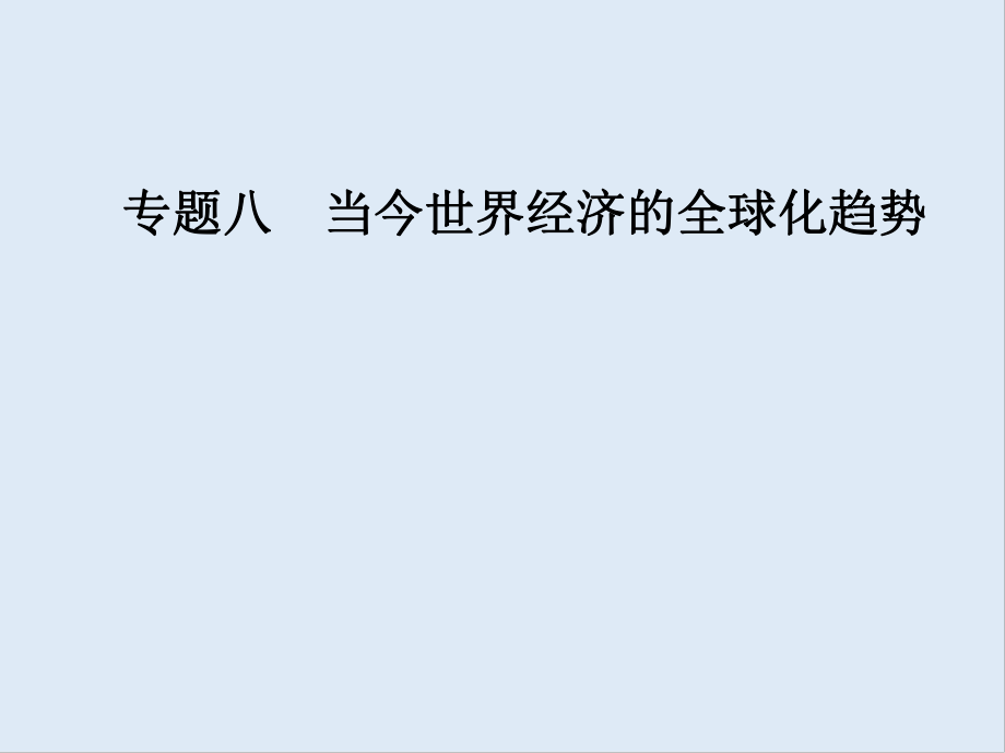 高中历史必修二人民版课件：专题八三经济全球化的世界_第1页