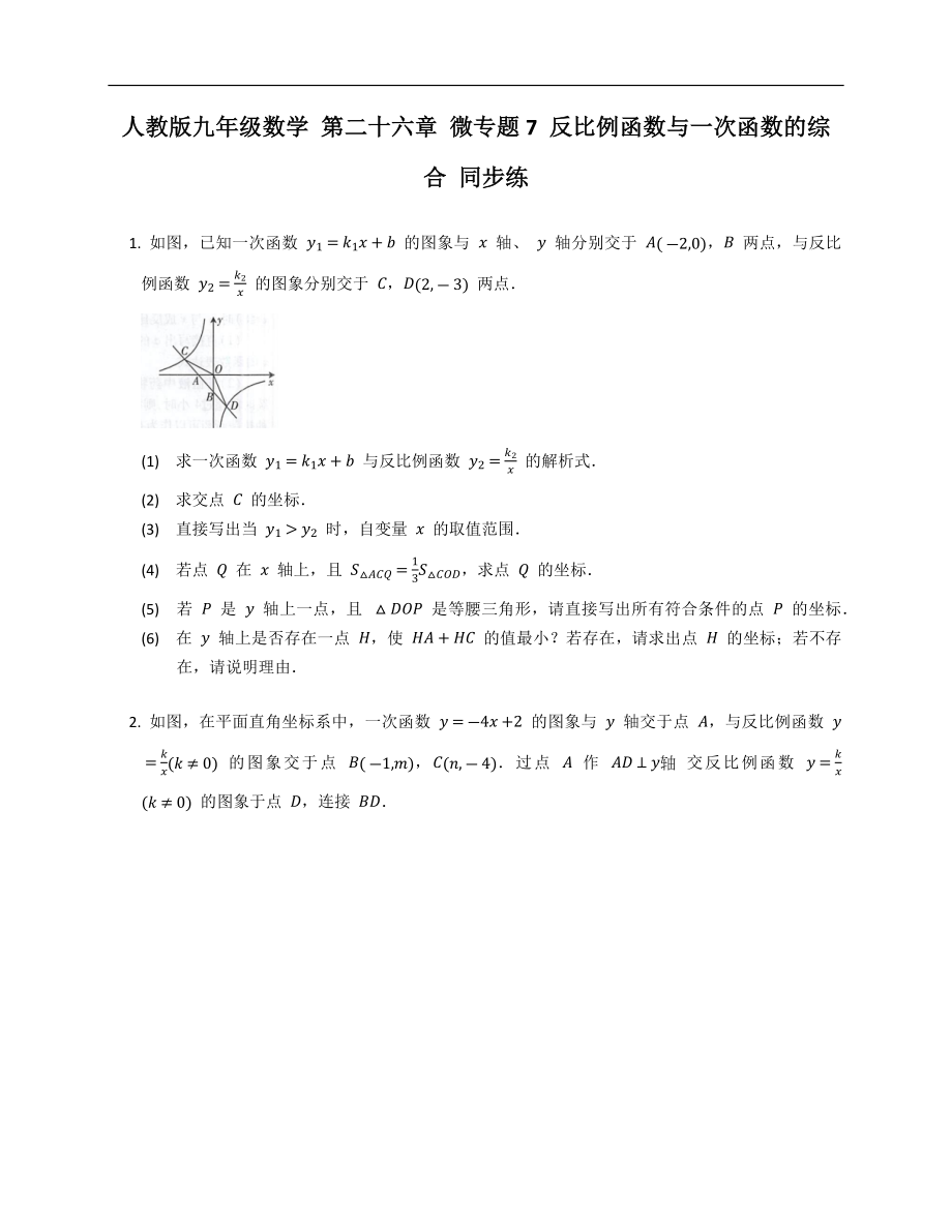 人教版九年级数学 第二十六章 微专题7 反比例函数与一次函数的综合 同步练_第1页