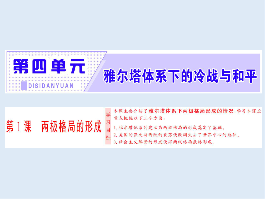 高中歷史人教版選修三課件：第4單元 第1課 兩極格局的形成_第1頁