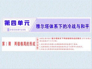 高中歷史人教版選修三課件：第4單元 第1課 兩極格局的形成