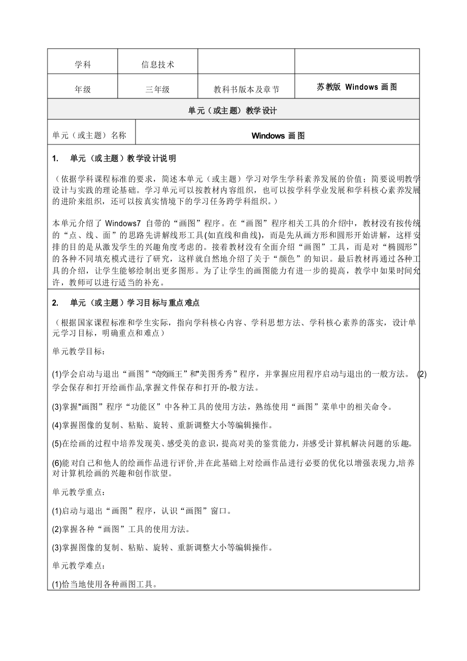 《Windows画图》教学设计-优秀教案_第1页