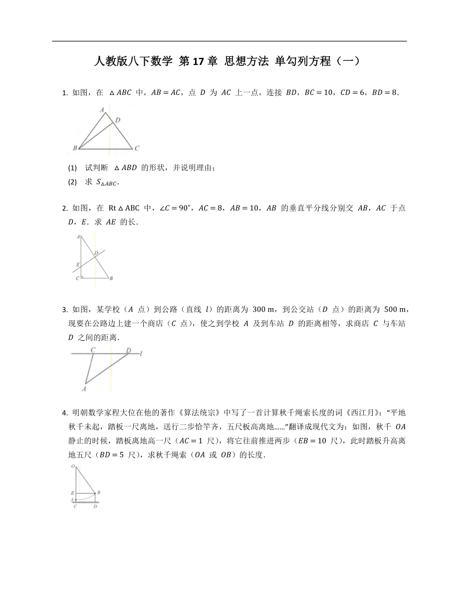 人教版八下數學 第17章 思想方法 單勾列方程（一）_第1頁