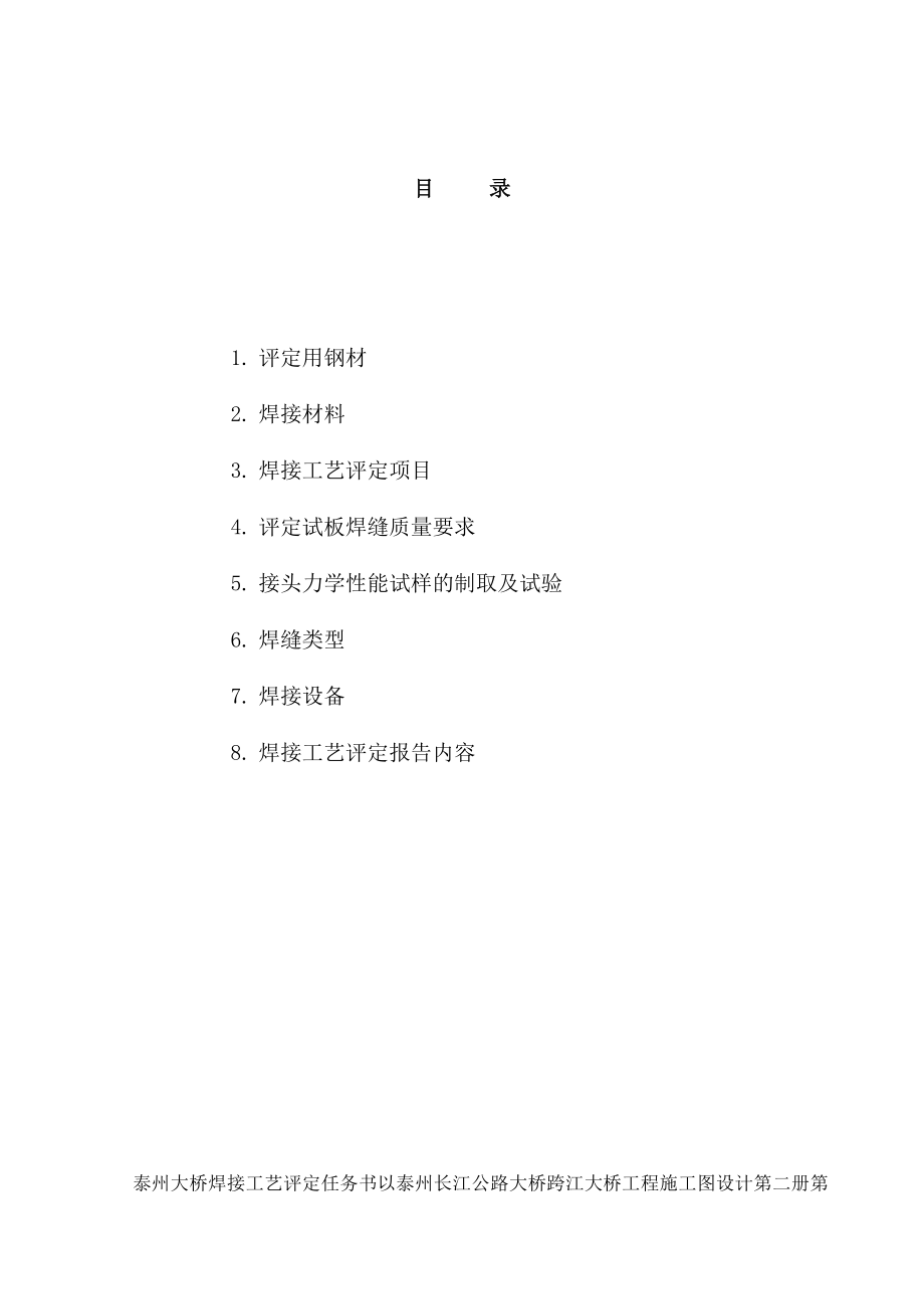 泰州长江公路大桥焊接工艺评定试验任务书.doc_第1页