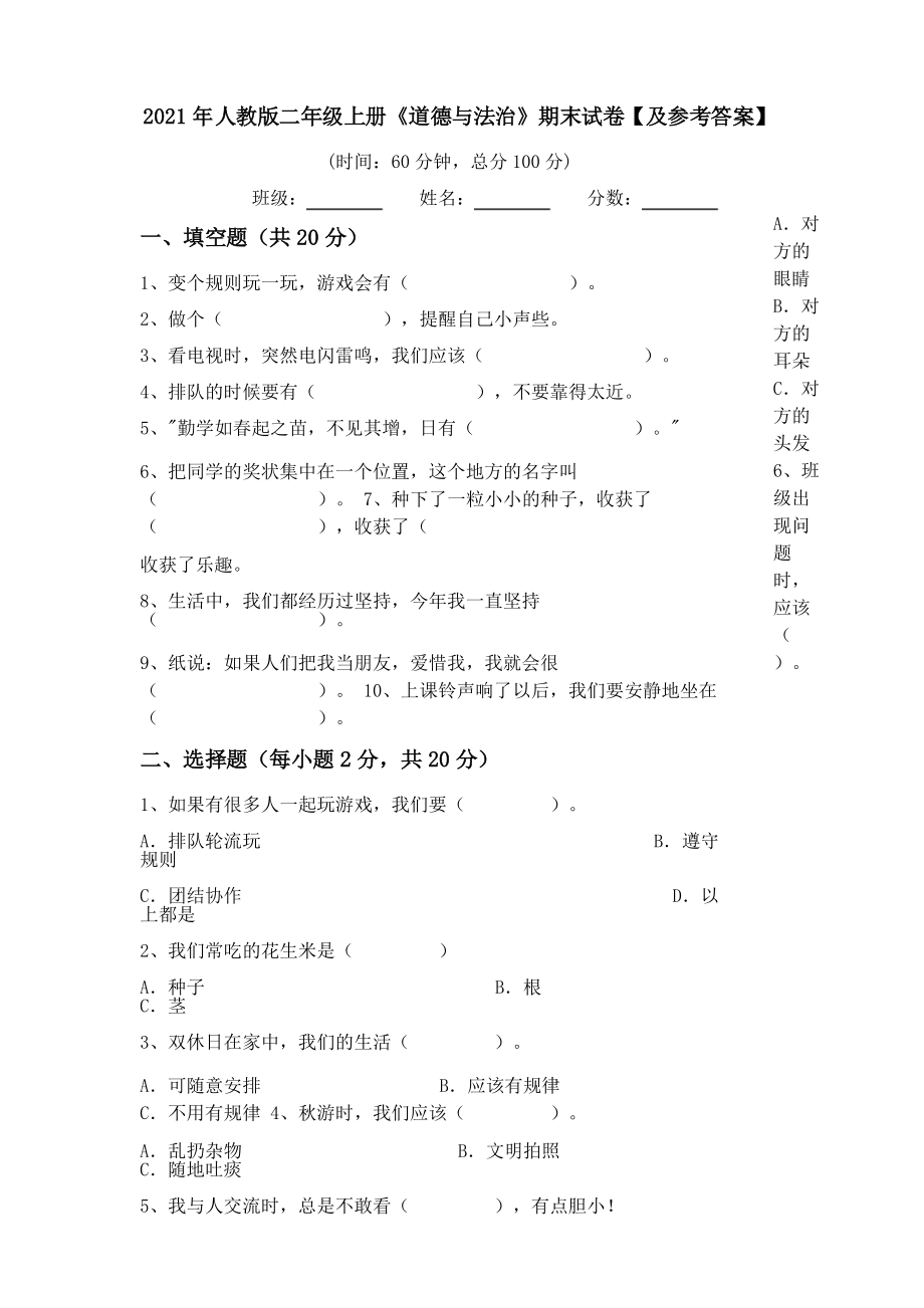 2021年人教版二年級(jí)上冊(cè)《道德與法治》期末試卷【及參考答案】_第1頁(yè)