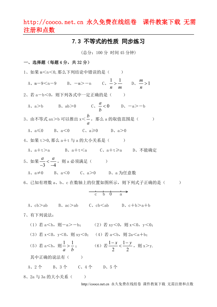 7.3《不等式的性質(zhì)》同步練習(xí) （蘇科版八年級下）doc--初中數(shù)學(xué)_第1頁