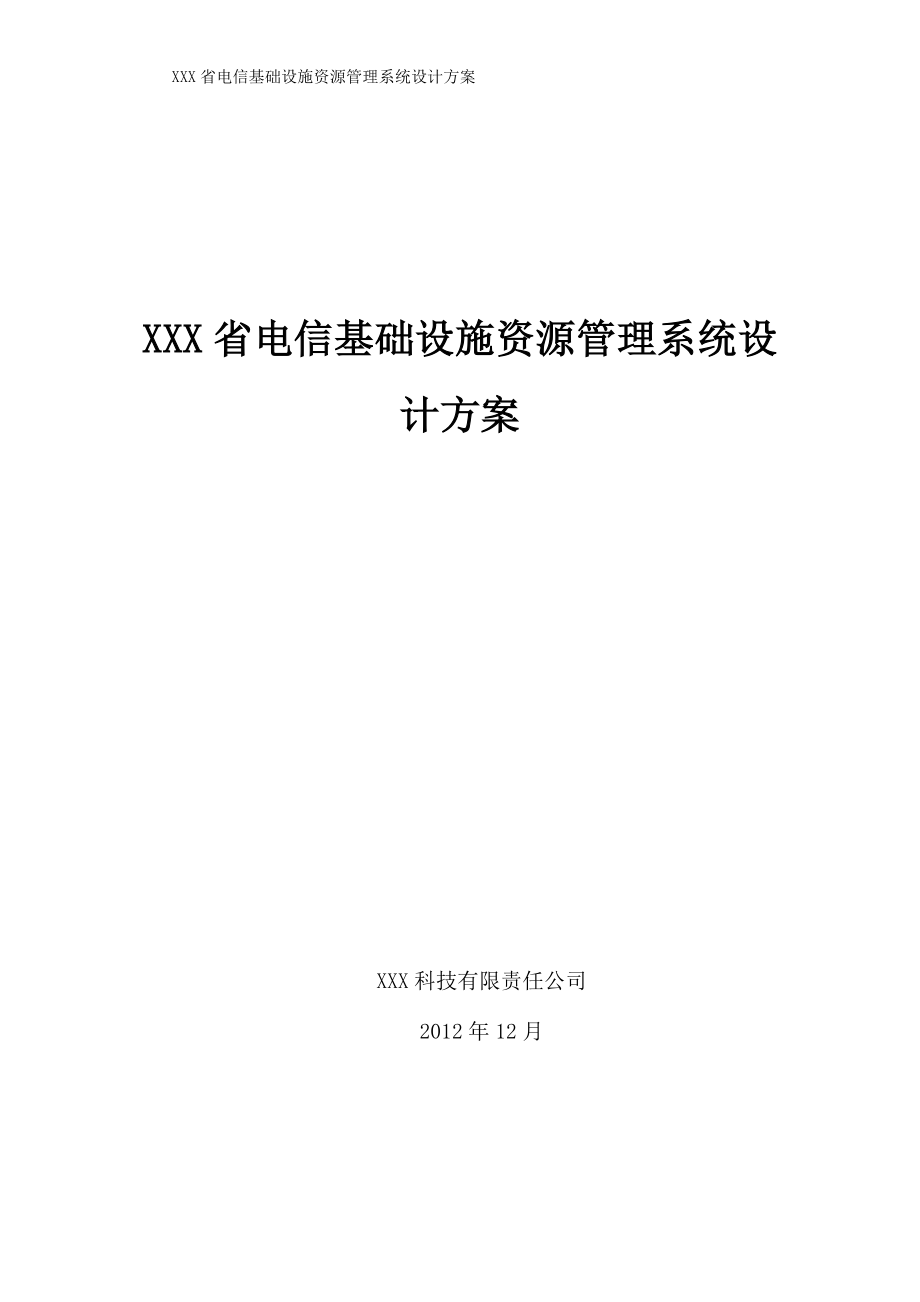 XXX省電信基礎(chǔ)設(shè)施資源管理系統(tǒng)設(shè)計(jì)方案_第1頁