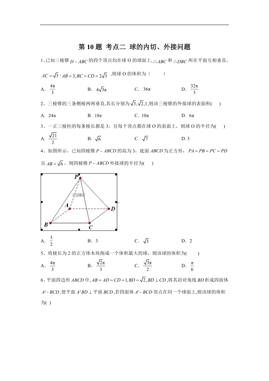 高考理數(shù)二輪復(fù)習(xí)?？碱}型大通關(guān)全國(guó)卷：第10題 考點(diǎn)二 球的內(nèi)切、外接問題 Word版含答案_第1頁