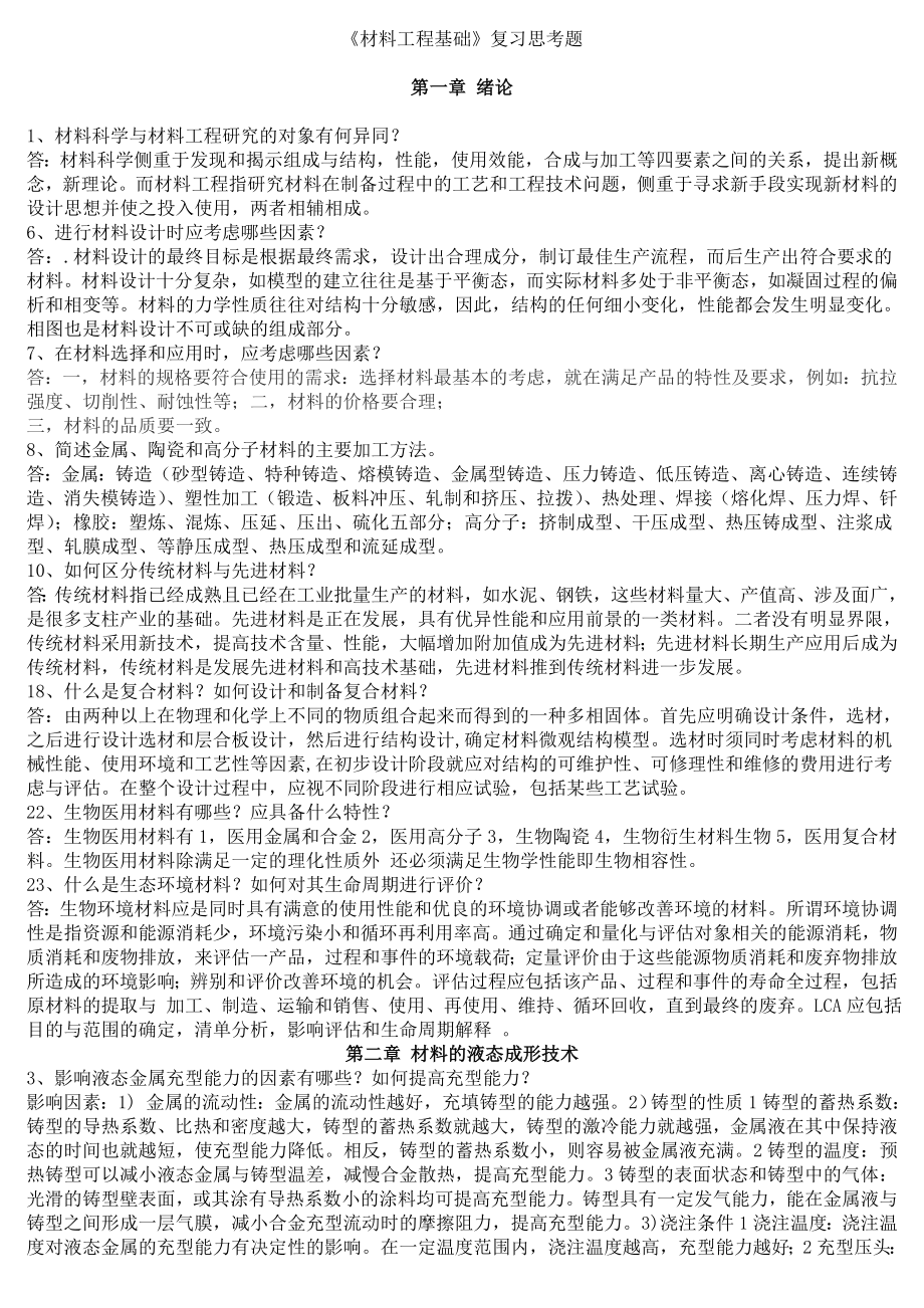 材料工程复习思考题部分答案_第1页