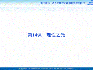 高中歷史岳麓版必修3 第14課 理性之光 課件28張