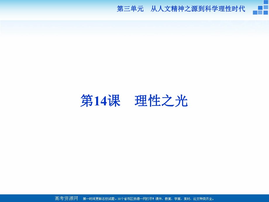 高中历史岳麓版必修3 第14课 理性之光 课件28张_第1页