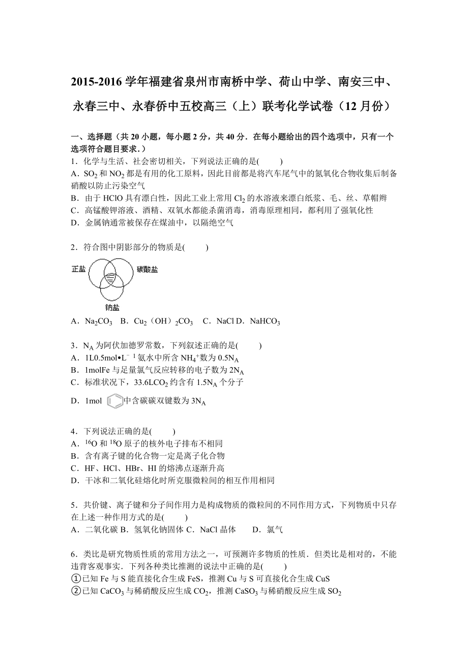 福建省泉州市南桥中学、南安三中、永三中、永侨中五校高三上学期12月联考化学试卷【解析版】_第1页