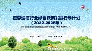 信息通信行業(yè)綠色低碳發(fā)展行動(dòng)計(jì)劃（2022-2025年）藍(lán)色《信息通信行業(yè)綠色低碳發(fā)展行動(dòng)計(jì)劃（2022-2025年）》新課件PPT