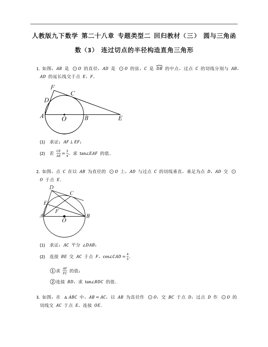 人教版九下數(shù)學(xué) 第二十八章 專題類型二 回歸教材（三） 圓與三角函數(shù)（3） 連過(guò)切點(diǎn)的半徑構(gòu)造直角三角形_第1頁(yè)