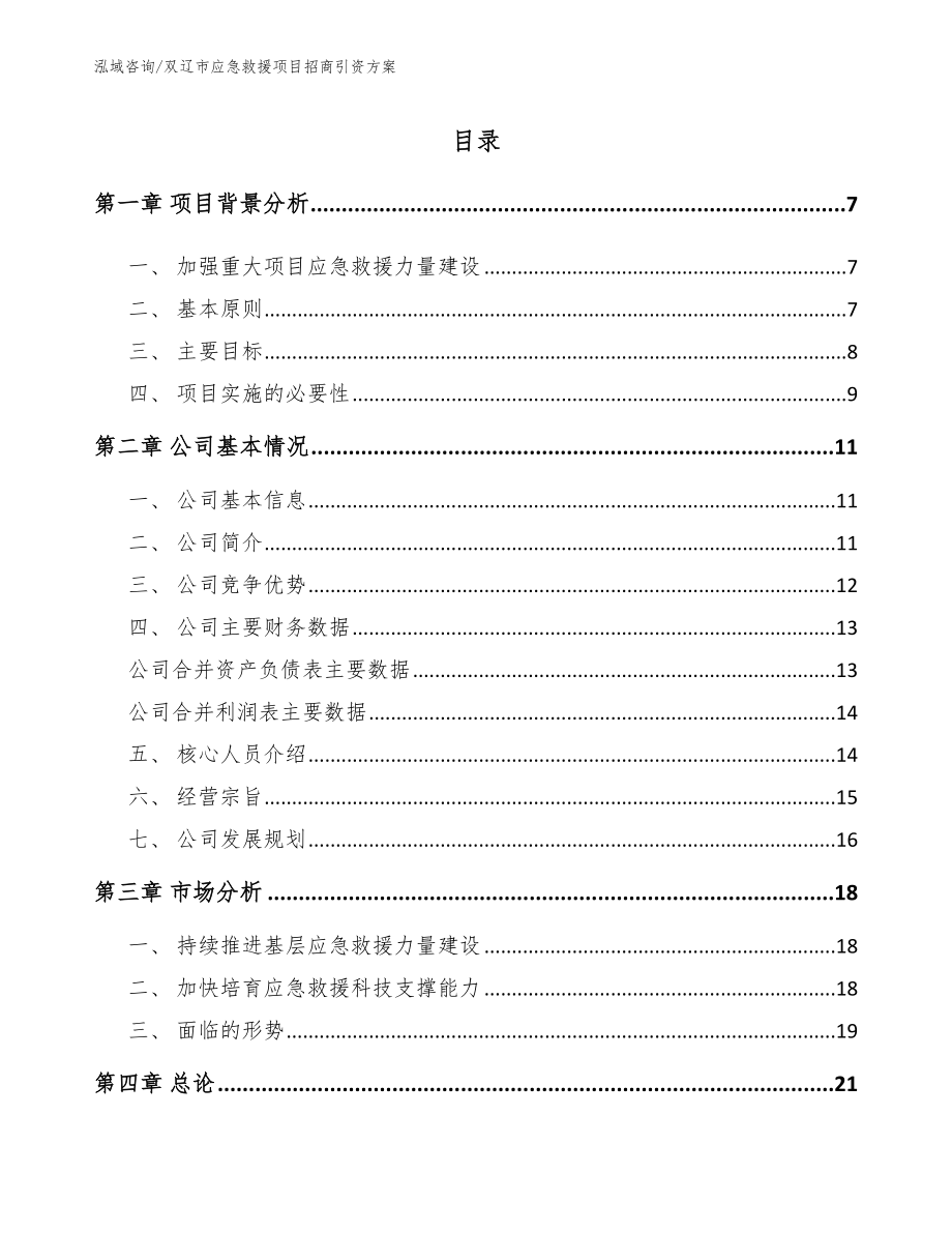 双辽市应急救援项目招商引资方案【参考范文】_第1页