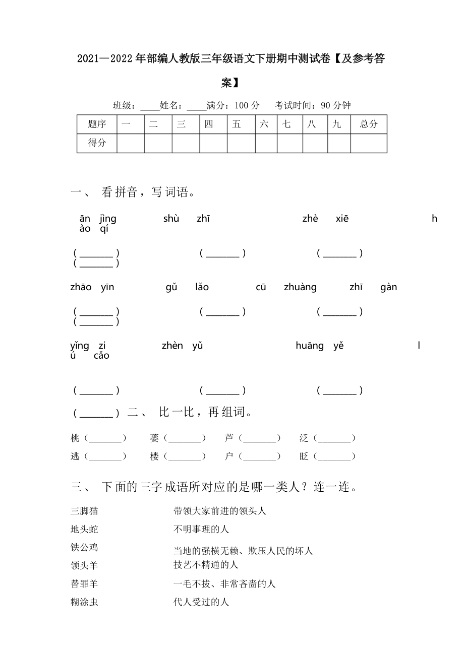 2021—2022年部編人教版三年級語文下冊期中測試卷【及參考答案】_第1頁