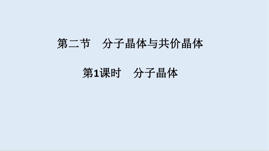 新突破化學(xué)選修三人教版新課標(biāo)地區(qū)專(zhuān)用課件：第3章第二節(jié) 分子晶體與共價(jià)晶體 第1課時(shí) 分子晶體_第1頁(yè)