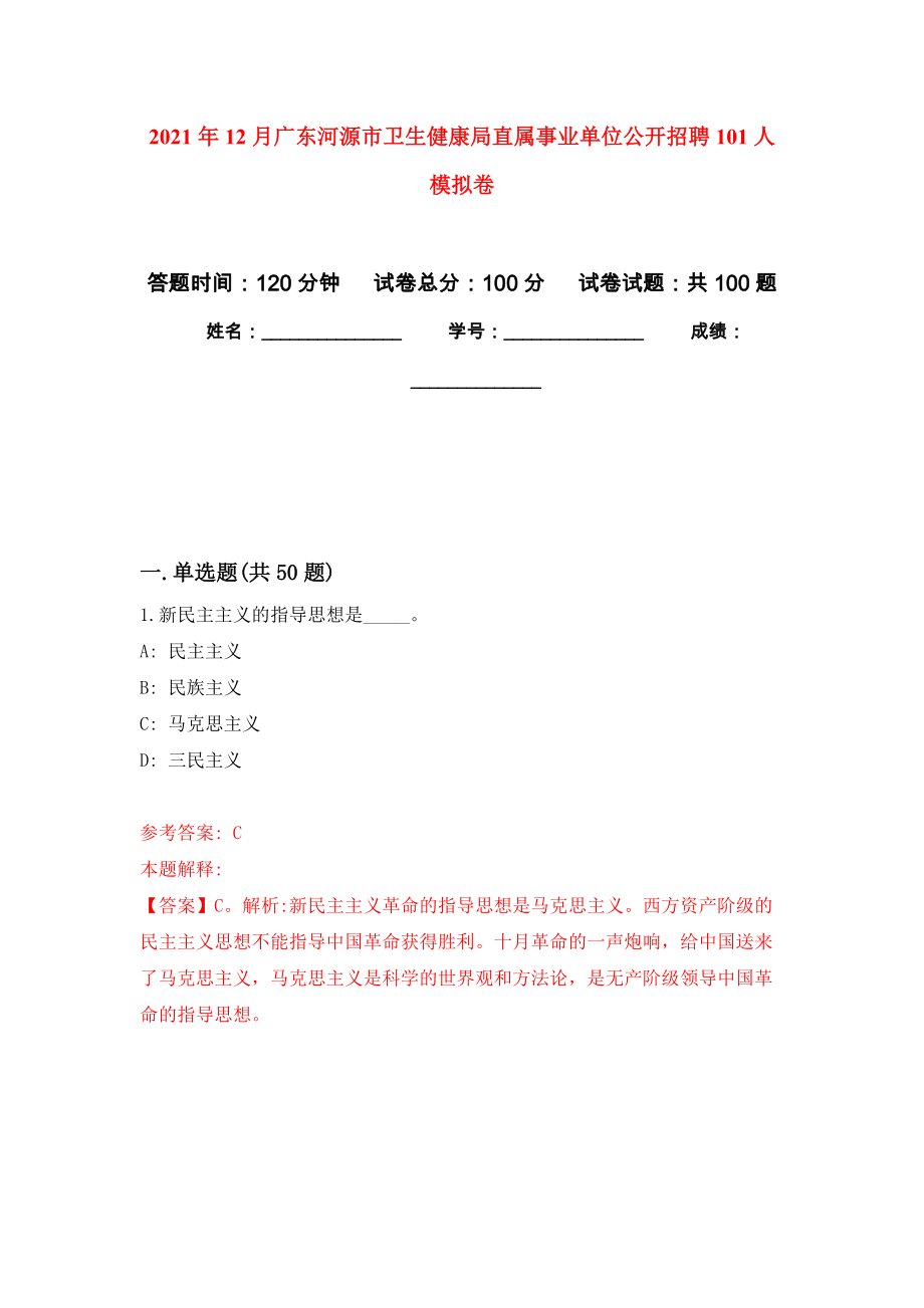 2021年12月广东河源市卫生健康局直属事业单位公开招聘101人模拟卷_0_第1页