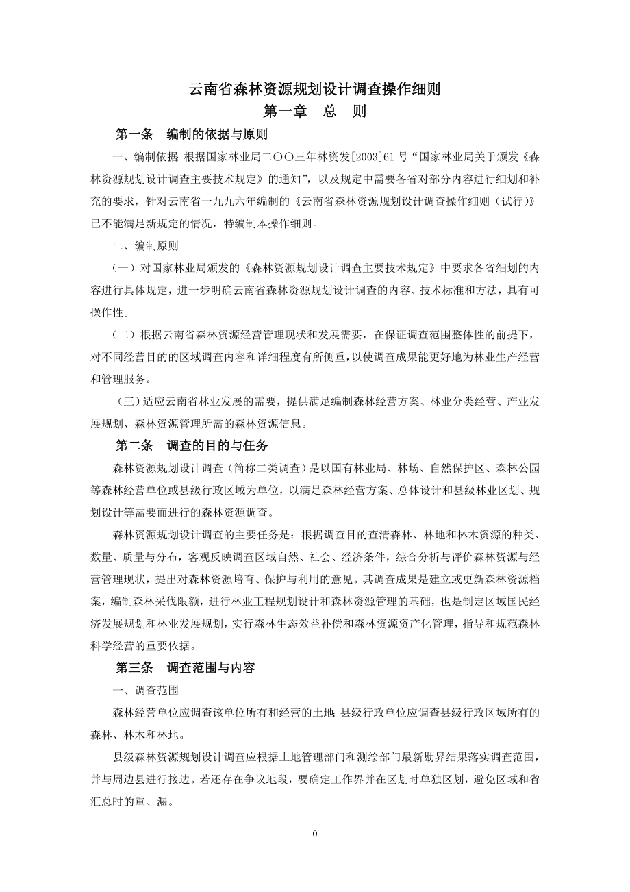 云南省森林资源规划设计调查操作细则_第1页