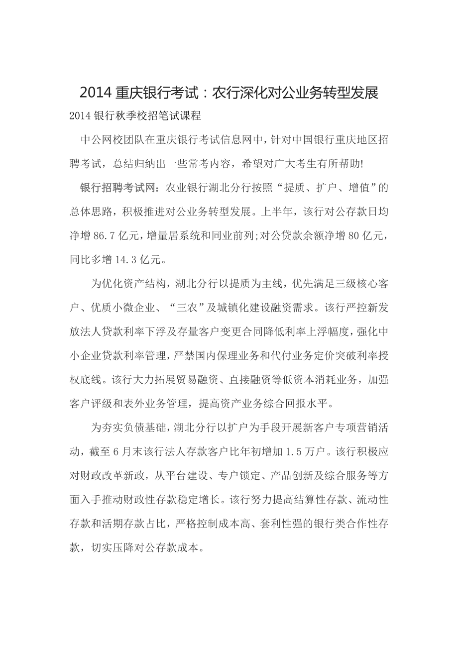 2014重庆银行考试农行深化对公业务转型发展_第1页