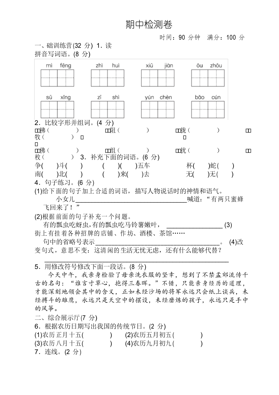 2021年春新版部编版三年级语文下册期中考试试卷附答案_第1页