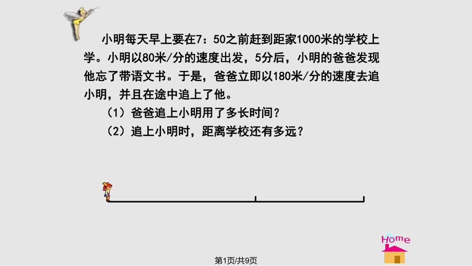 追擊問題一元一次方程應(yīng)用題_第1頁(yè)