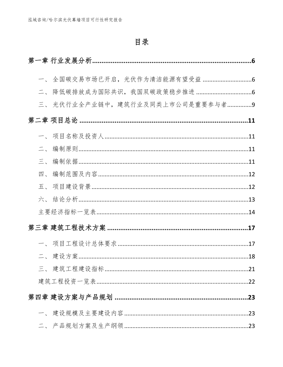 哈尔滨光伏幕墙项目可行性研究报告（范文）_第1页
