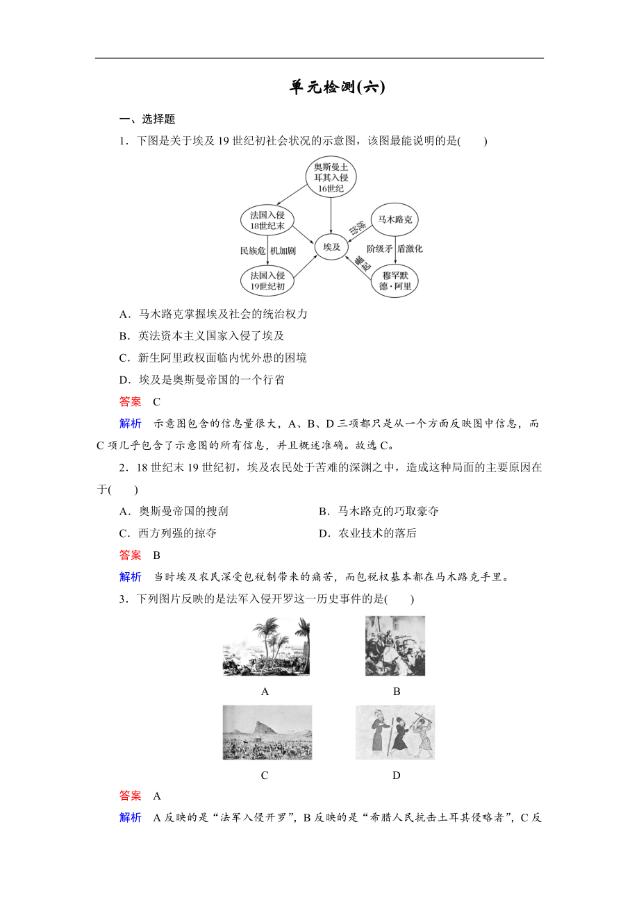 高中歷史人教版選修一文檔：第六單元 穆罕默德 阿里改革 單元檢測6 Word版含答案_第1頁