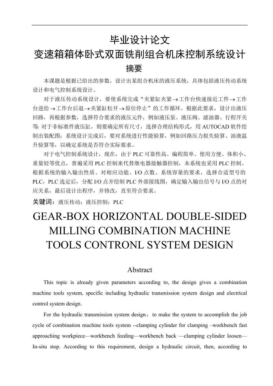 变速箱箱体卧式双面铣削组合机床控制系统设计毕业设计论文_第1页