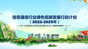 圖解分析信息通信行業(yè)綠色低碳發(fā)展行動(dòng)計(jì)劃（2022-2025年）學(xué)習(xí)解讀《信息通信行業(yè)綠色低碳發(fā)展行動(dòng)計(jì)劃（2022-2025年）》新課件PPT