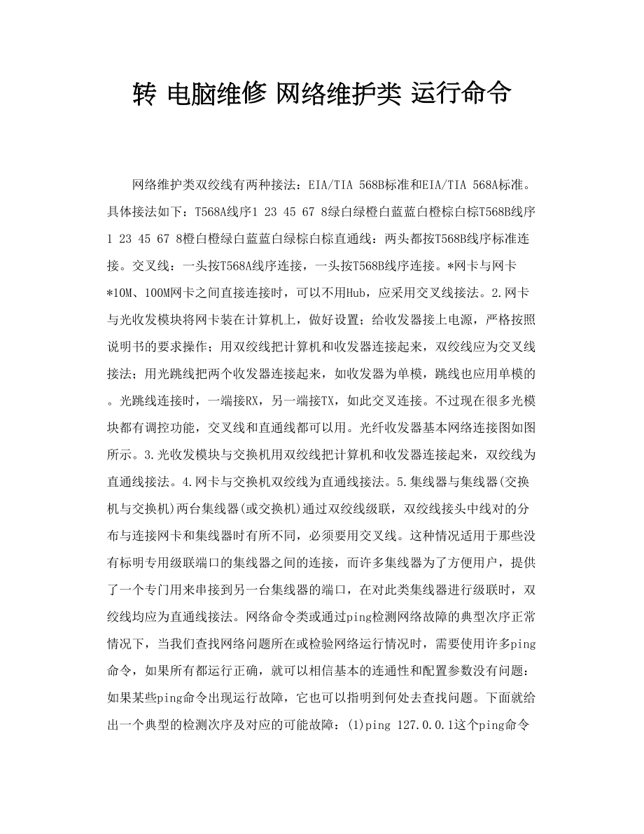 转 电脑维修 网络维护类 运行命令_第1页