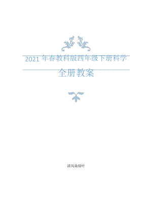 2021年春教科版四年級下冊科學教案+教學計劃 (2)