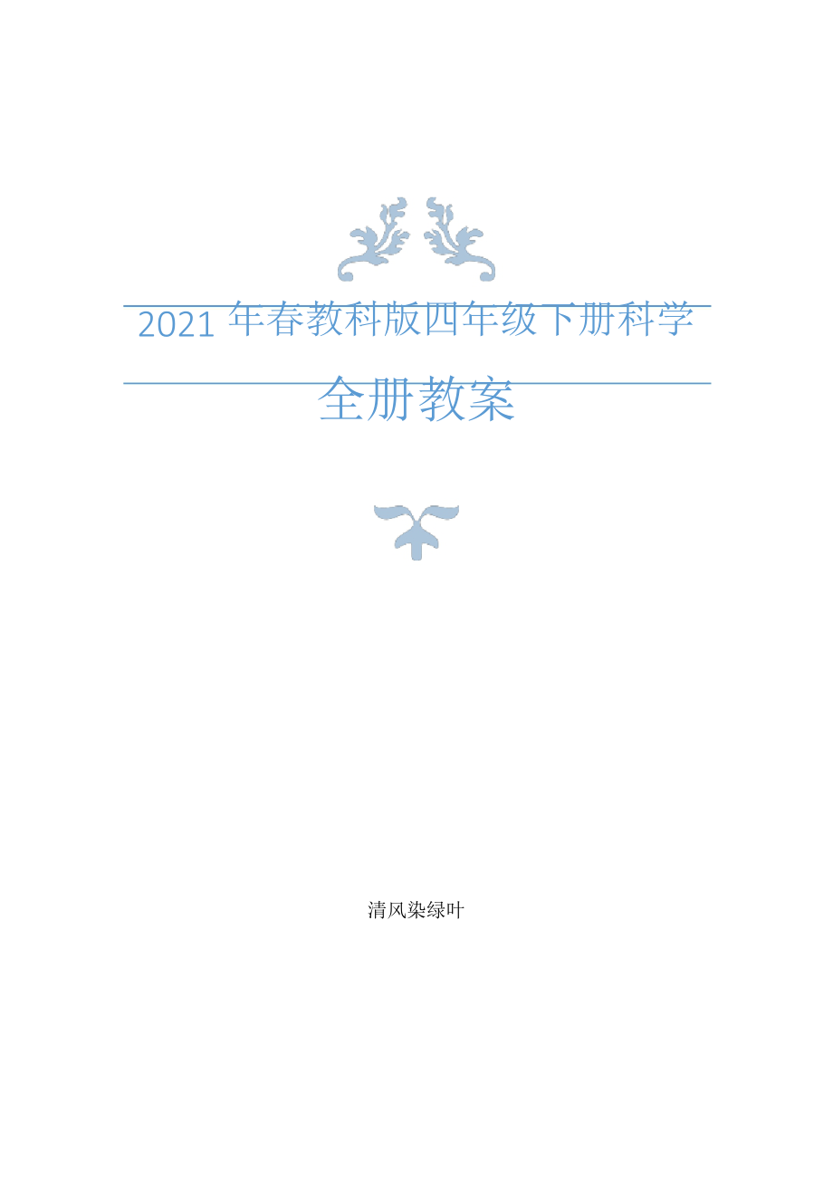 2021年春教科版四年級下冊科學教案+教學計劃 (2)_第1頁