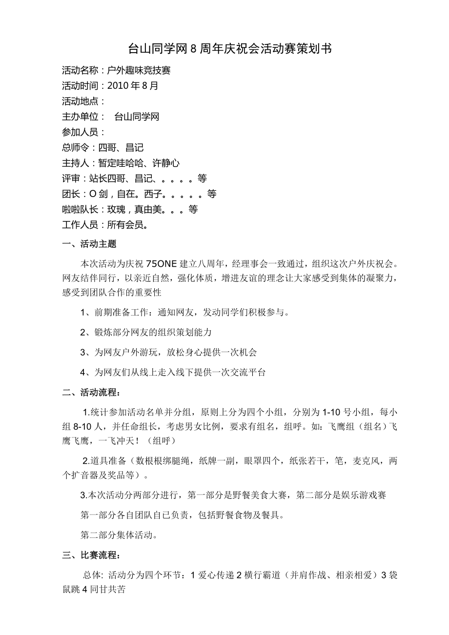 台山同学网8周年庆祝会活动赛策划书_第1页