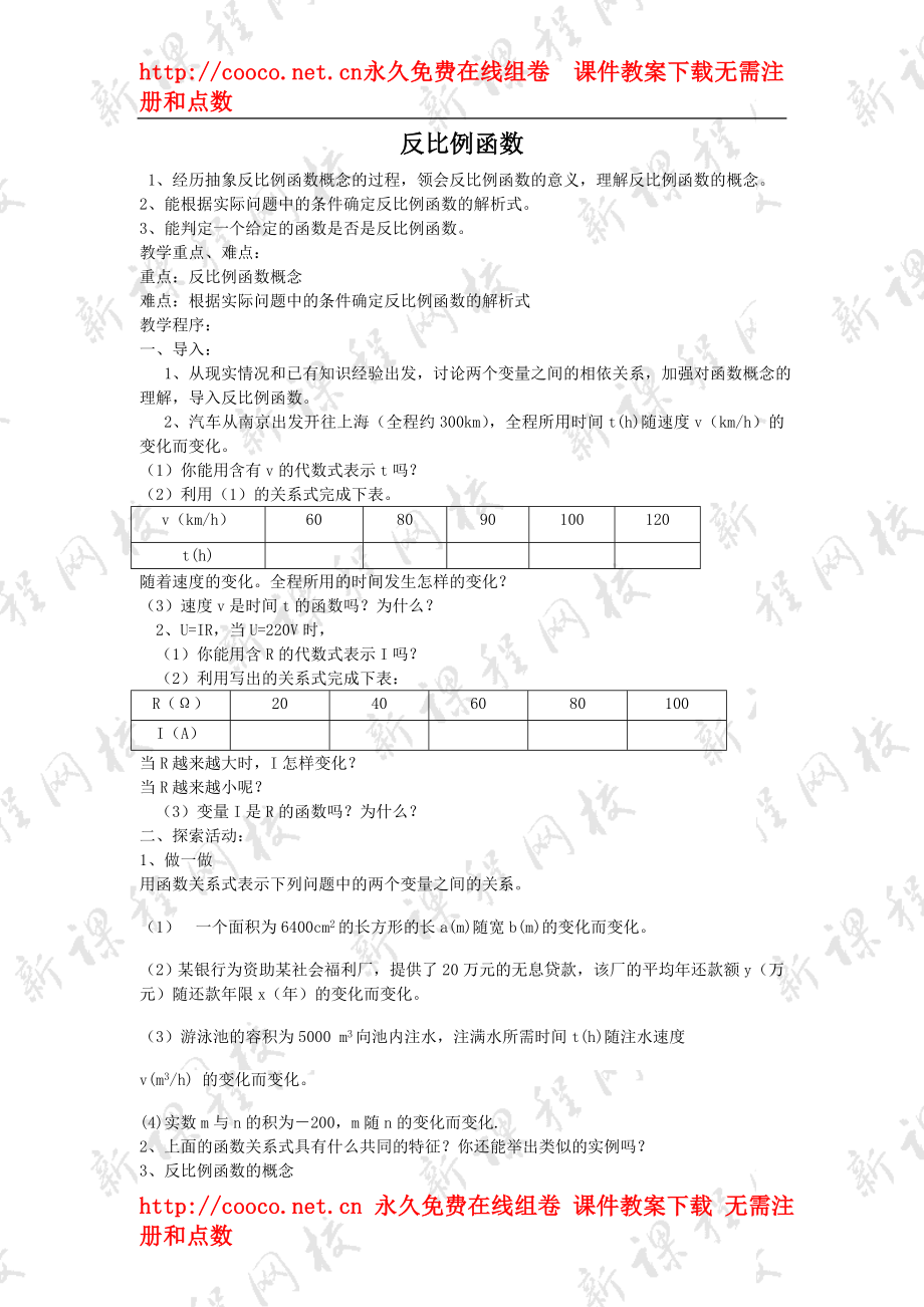 9.1《反比例函數(shù)》（3課時(shí)）課時(shí) 學(xué)案（蘇科版八年級(jí)下）（6套）-反比例函數(shù) 教案 3doc--初中數(shù)學(xué)_第1頁(yè)