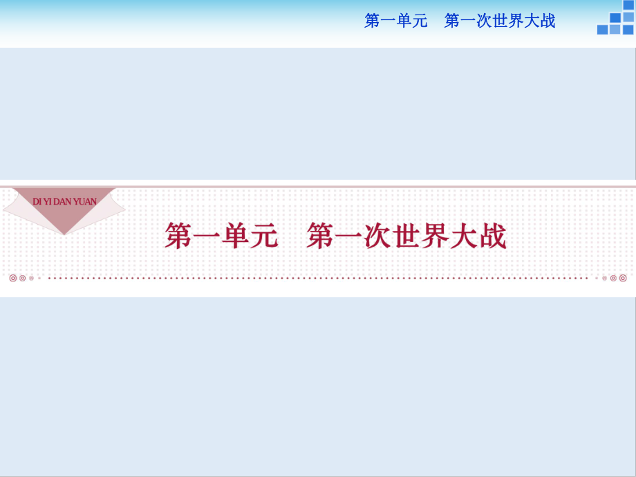 高中歷史人教版選修3課件： 第一單元第1課 第一次世界大戰(zhàn)的爆發(fā) 課件33張_第1頁