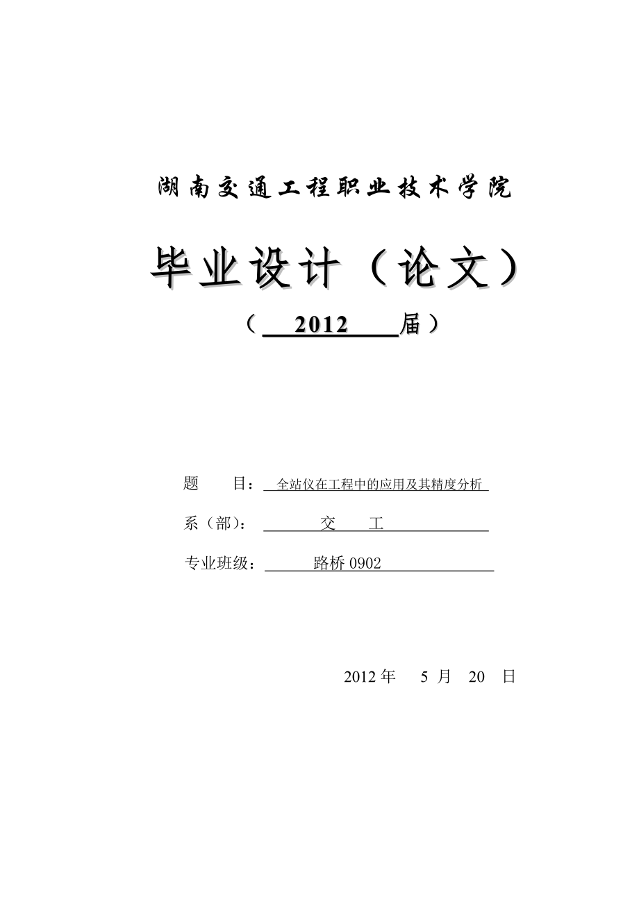 全站仪在工程中的应用及其精度分析－毕业论文_第1页