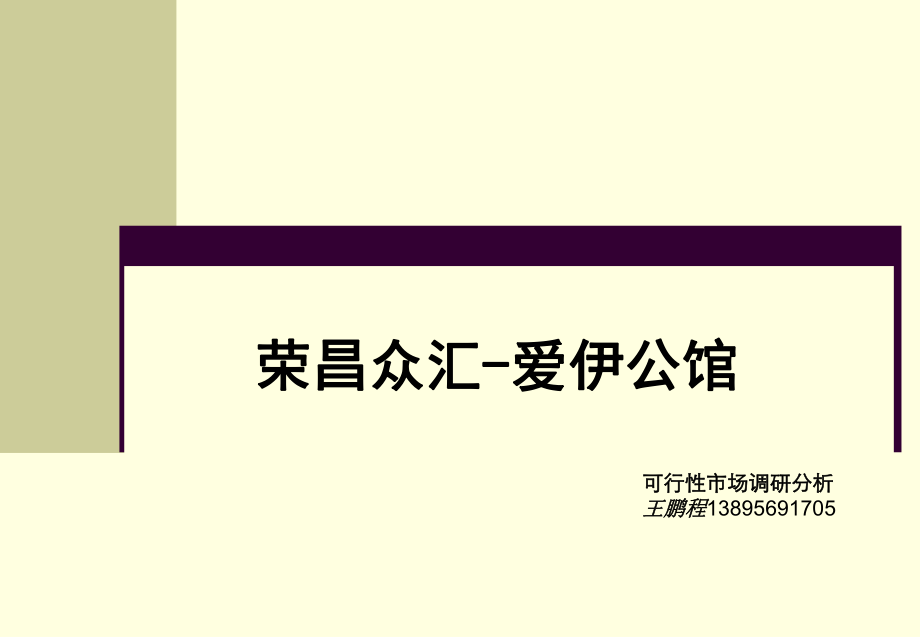 RCZH(华雁湖板块)可行性市场定位研究报告(全案)_第1页