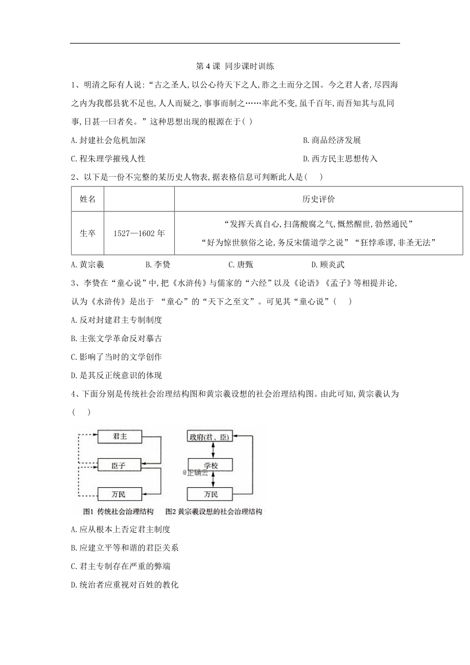 高二歷史人民版必修三同步課時訓練：第4課 明末清初的思想活躍局面 Word版含答案_第1頁