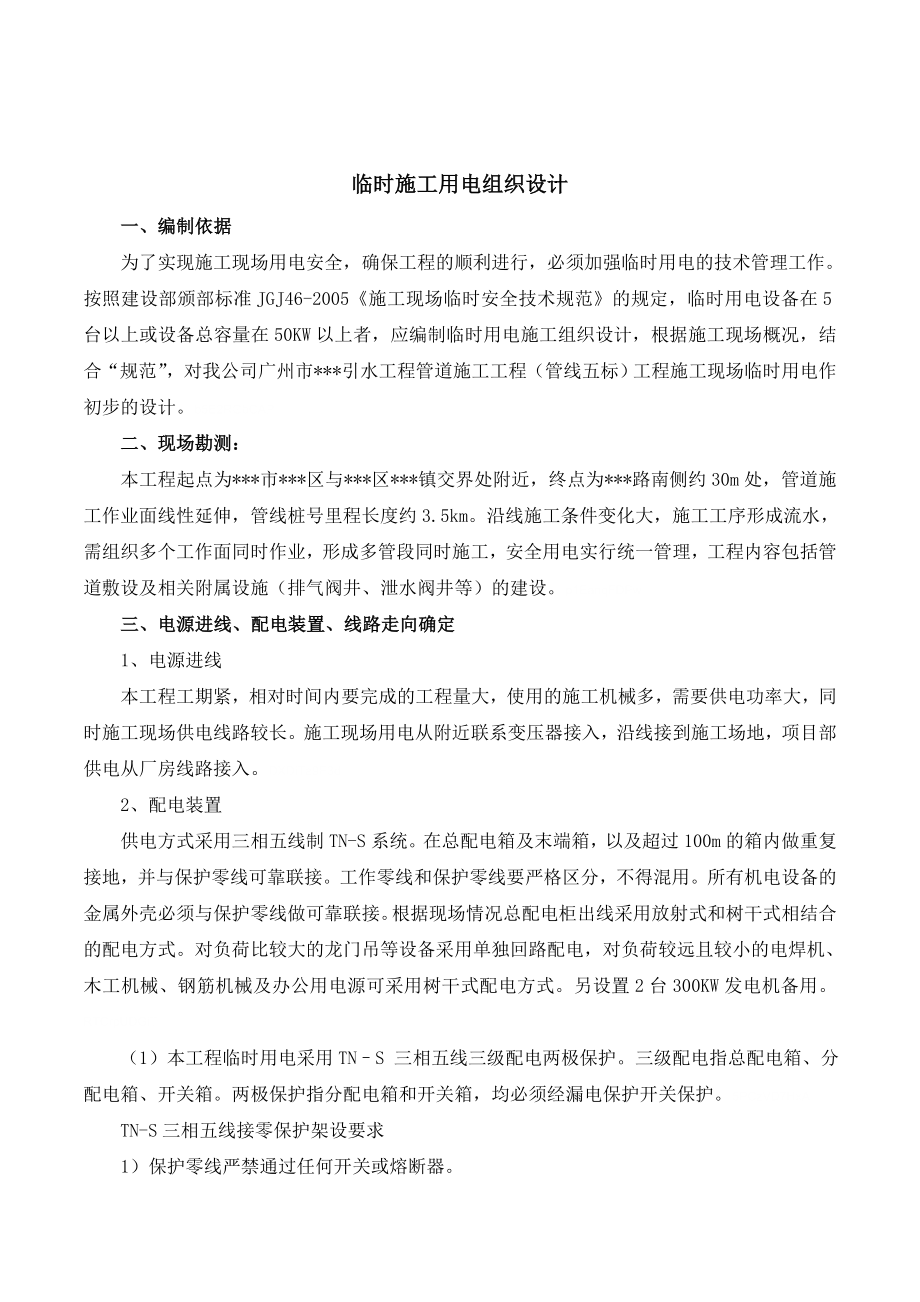 2019年广州某管道工程临时用电施工组织设计(共14页)_第1页