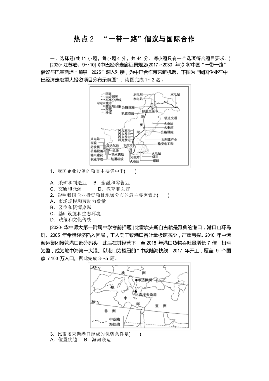 2022年高考地理二輪復(fù)習(xí)--熱點2 “一帶一路”倡議與國際合作_第1頁