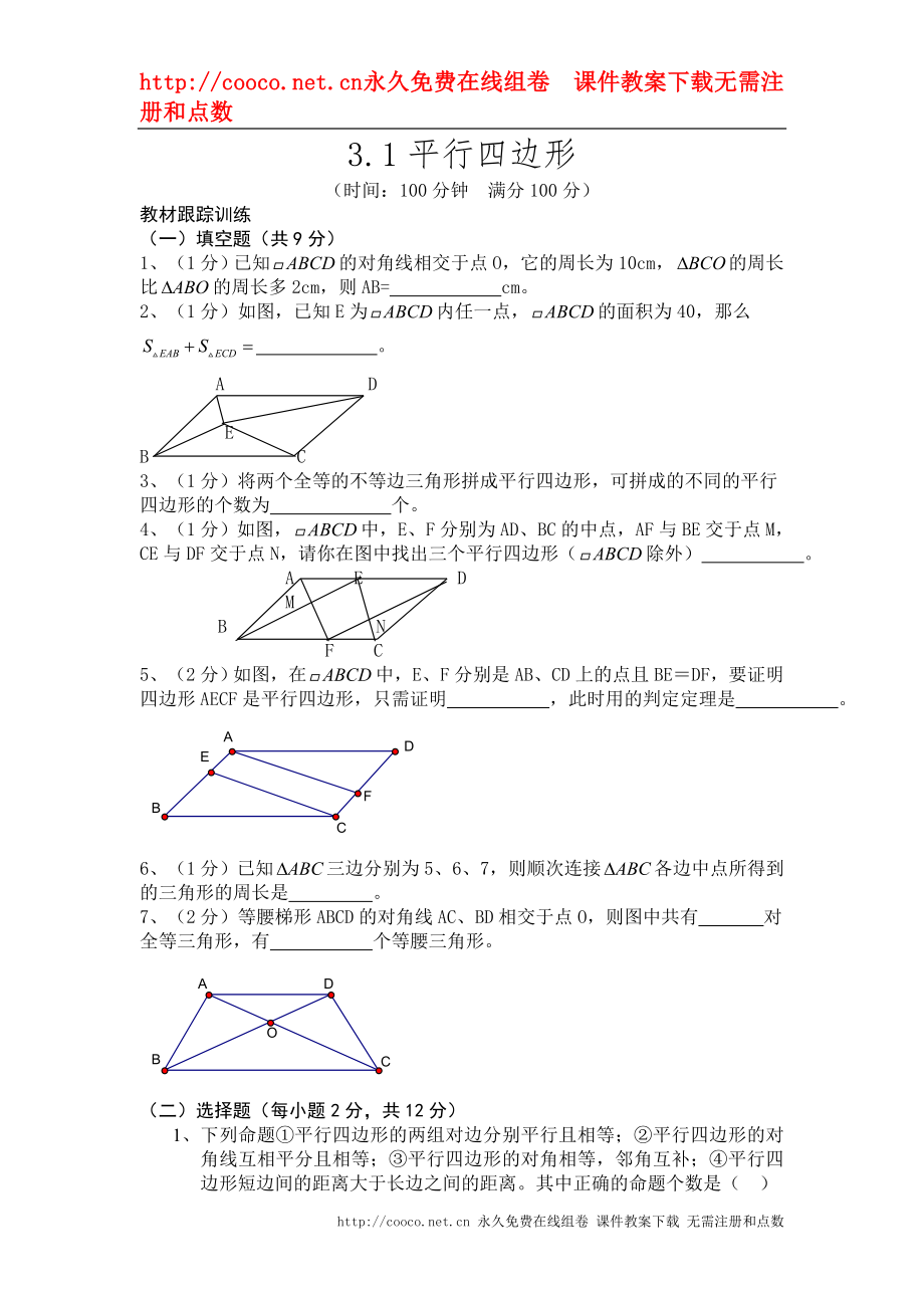 3.1 平行四邊形 練習(xí)題 (4)doc--初中數(shù)學(xué)_第1頁(yè)