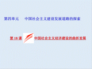 高中歷史岳麓版必修2課件：第四單元 第18課 中國(guó)社會(huì)主義經(jīng)濟(jì)建設(shè)的曲折發(fā)展